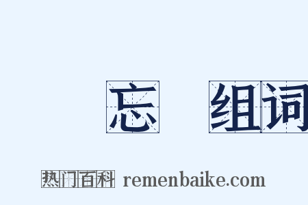 鷗鷺忘機组词是什么意思的图片